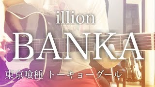 【フル歌詞】BANKA / illion (RADWIMPS 野田洋次郎) 映画「東京喰種 トーキョーグール」 主題歌【弾き語りコード】