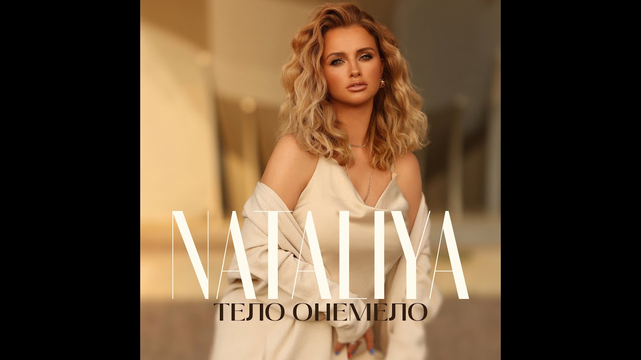 NATALiYA — Тело онемело