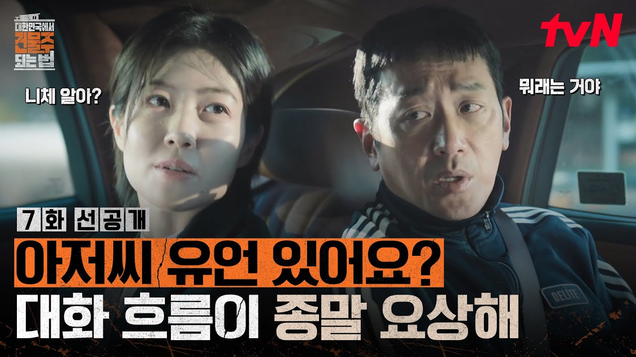 [7화 선공개] "하정우 씨 유언 있어요?" 농담도 무서운 심은경😱 너는 무슨 그런 말을 차 안에서 하니(💧) 