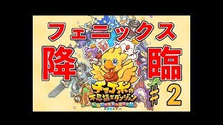 【チョコボの不思議なダンジョン　エブリバディ!】SGF のんびり実況　♯2