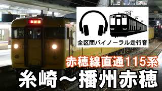 [全区間バイノーラル走行音]山陽本線115系普通播州赤穂行き　糸崎～播州赤穂