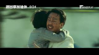 【逃出摩加迪休】短版前導預告 一段宛如【亞果出任務】的絕地逃亡故事…  9/24 生死交關！