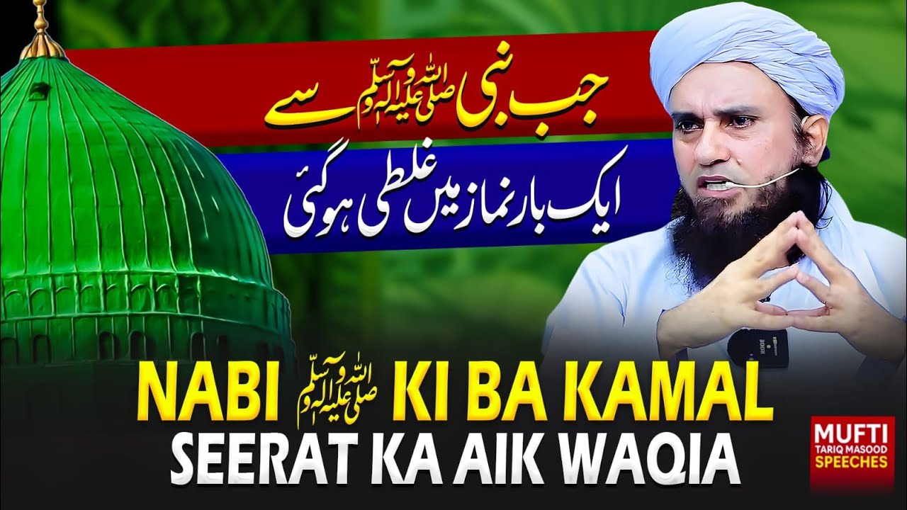 Nabi S.A.W.W Ki Ba Kamal Seerat Ka Aik Waqia | Mufti Tariq Masood Speeches 🕋