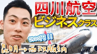 【中国国内線】40分間のビジネスクラス！昆明→シーサンパンナ