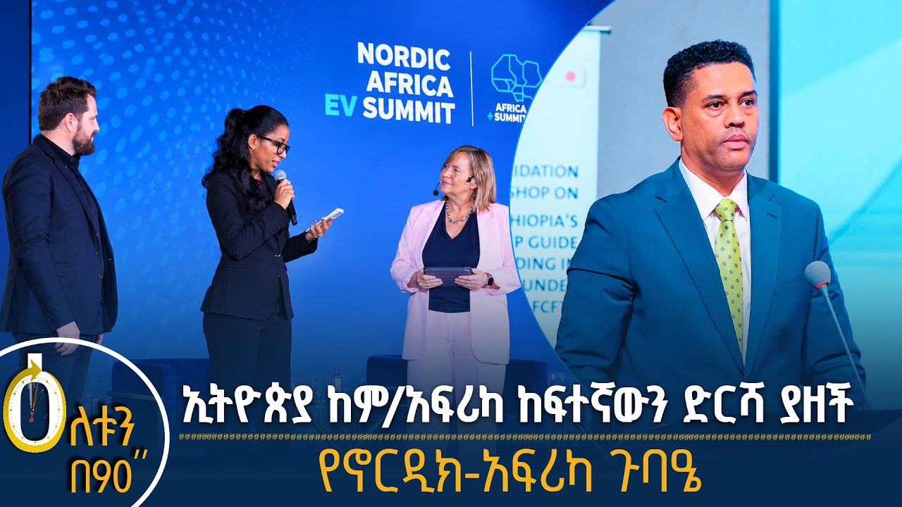 👉 ኢትዮጵያ ከፍተኛውን ድርሻ ያዘች 👉  የኖርዲክ-አፍሪካ ጉባዔ