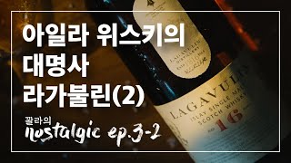 2화 I 아일라 위스키의 대명사, 라가불린 I 꽐라의 Nostalgic ep.3-2