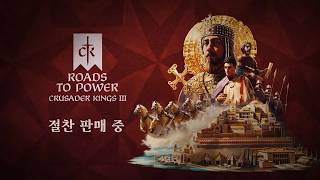 '크루세이더 킹즈 III' PS5 한국어판 신규 확장팩 '권력으로 향하는 길' 출시 트레일러