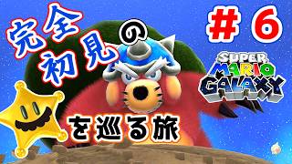 【実況プレイ】#6 おっさんが宇宙のヒゲと旅に出る【スーパーマリオギャラクシー】