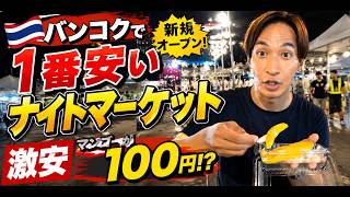 観光客がまだ知らない!バンコクの激安ナイトマーケット【タイ旅行】