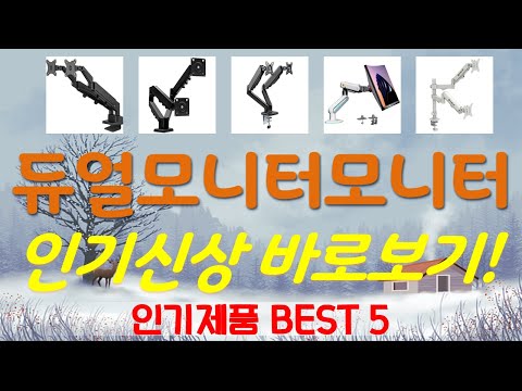 듀얼모니터모니터암 추천, 품절대란 지금보기 가성비 TOP5