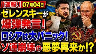 「ロシアを石器時代に!!」ウ軍の猛攻でプーチン大パニック!! ゼレンスキーが突きつけた“最後通牒”の衝撃!!