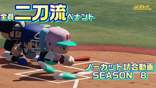 【ホロライブ】全員二刀流 VS レジェンドチーム【パワプロ2024 ペナント】ノーカット試合動画 シーズン8 part109