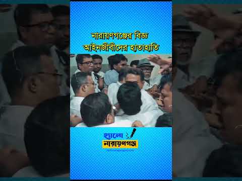 নারায়ণগঞ্জে বিএনপির দুপক্ষের আইনজীবীদের মধ্যে হাতাহাতি