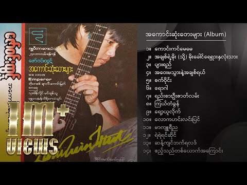 ဇော်ဝင်းထွဋ် - အကောင်းဆုံးတေးများ (Album Combilation)