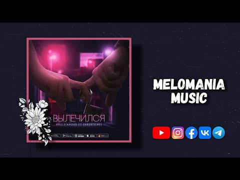 souldiamond feat. Ekkert(Lxe) - Вылечился (2020)