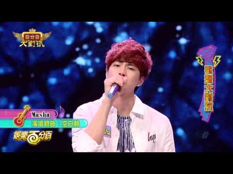 【娛樂百分百】2017.07.15《百分百大對抗》愷樂、威廉│WISH、MASHA