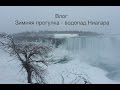 Влог/ Vlog : **Водопад Ниагара Зимой - Канада и США** 