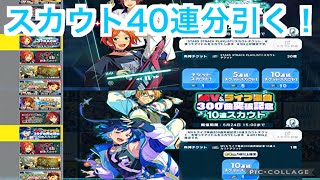 【あんスタ】スカウトチケット４０連分引く♪#638