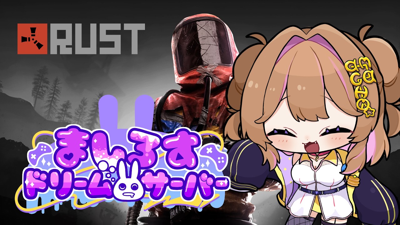 【 RUST 】 初🌟RUSTプレイしてくよー！【 #ましドリ 】