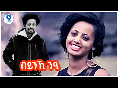 Solomon Bayre /Wedi Bayre/ Beynki nei _ ሰለሞን ባይረ (በይንኺ ንዒ)-Tigrigna Music Video 2014