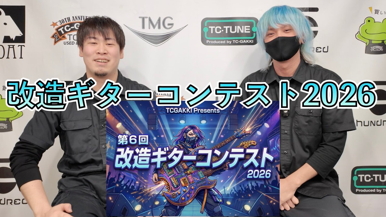 めざせギタマガ！第６回 改造ギターコンテスト 開催！！