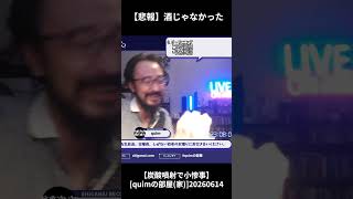 【酒じゃなかった】[quimの部屋(家)]20260614_Shorts