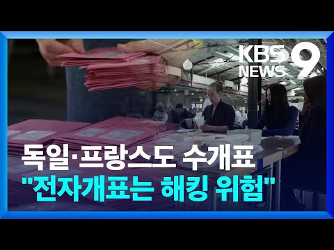 독일·프랑스 등 선진국도 수개표…"전자개표는 해킹 위험"(20231226 / KBS 9시 뉴스)