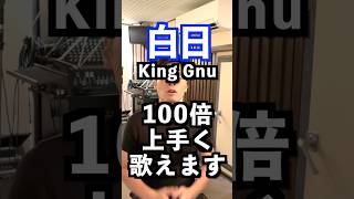 【白日/King Gnu】100倍上手くなる方法🎙️ミックスボイスを使って自由に低音〜高音を繋ぐ！#歌ってみた #ボイトレ #ミックスボイス #ベルティング #ミドルボイス #kinggnu