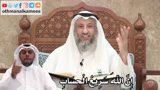 88 - إِنَّ اللهَ سَرِيعُ الْحِسَابِ - عثمان الخميس
