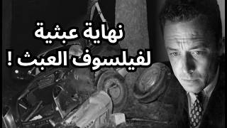 نهاية عبثية لفيلسوف العبث البير كامو