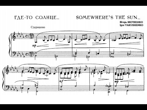 Игорь Якушенко / Igor Yakushenko - Где-то Солнце... (Somewhere's The Sun...)