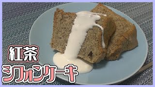 紅茶シフォンケーキを作る
