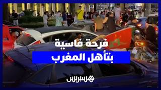 شوارع فاس تغص بالمحتفلين بعد عبور المغرب هولندا ومروره إلى الدور المقبل thumbnail