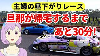 【GT7】旦那が帰宅するまであと30分!～主婦の昼下がりレース～/青空ツボミの旦那の居ぬ間にゲームしちゃえ！