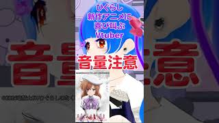 ひぐらしのなく頃に新作アニメ制作決定して叫び喜ぶVtuber