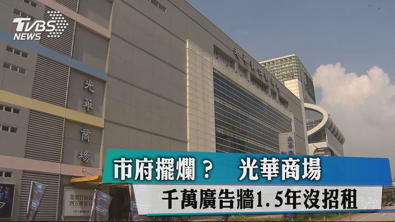 市府擺爛?光華商場千萬廣告牆 1.5年沒招租