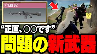 【CODモバイル】らら「この性能はダメでしょw」最強LMGのせいで犠牲になった新武器“MG82”が可哀そう過ぎる件【バトロワ】