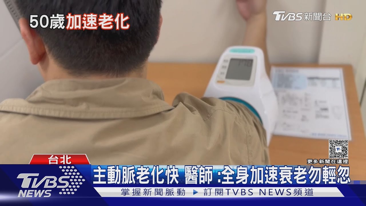 血管年齡比實際年齡更可怕? 醫揭主動脈老化關鍵兇手是「這件事」