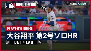 【大谷翔平 全打席ダイジェスト】タイガースvsドジャース MLB2025シーズン 3.28