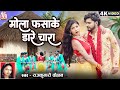 Mola Fasake Dare Chara New Cg Song RajKumari Chauhan मोला फसाके डारे च�