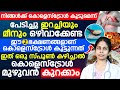 കൊളെസ്ട്രോൾ കൂടുമെന്ന് പേടിച്ചു ഇറച്ചിയും മീനും ഒഴിവാകുന്നവരാണോ എങ്കിൽ ഈ വീഡിയോ ഒന്ന് കണ്ടു നോക്കൂ