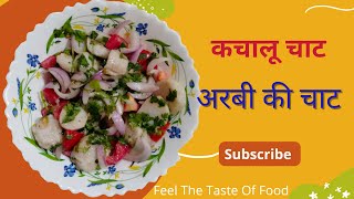 अब झटपट बनाए चटपटे कचालू | कचालू रेसिपी | Arbi ki Chaat | How to make Kachalu |