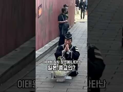 이태원참사 현장에서 제사를 치르는 일본종교인? (실화주의)
