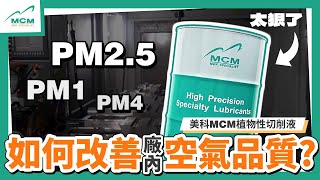 超有效改善廠內空氣品質 PM2.5｜PM1｜PM4 ｜MCM美科科技植物性切削液製造商 - 