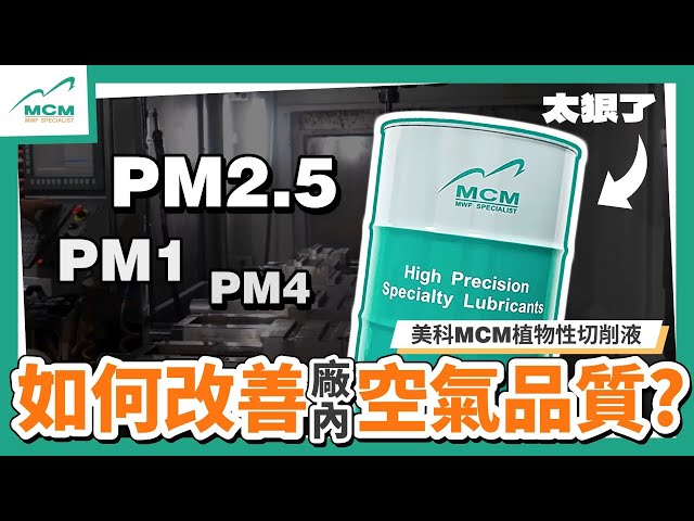 超有效改善廠內空氣品質 PM2.5｜PM1｜PM4 ｜MCM美科科技植物性切削液製造商 - 
