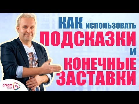 КОНЕЧНЫЕ ЗАСТАВКИ и ПОДСКАЗКИ YouTube | что такое конечная заставка? | добавляем подсказки