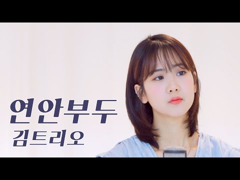 김트리오 - 연안부두 / COVER by 강혜연 hyeyeon