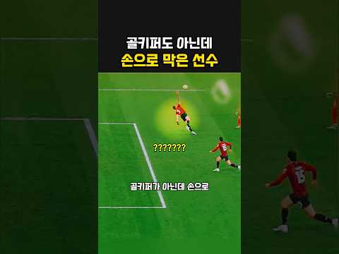 골키퍼도 아닌데 손으로 막은 축구 선수