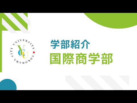 横浜市立大学 ONLINE オープンキャンパス 2022  |  学部・学科紹介  | 国際商学部