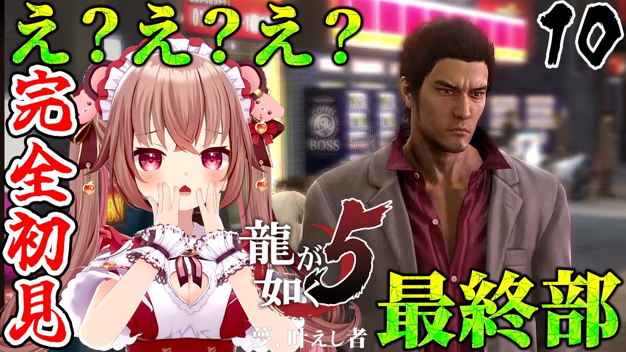 【龍が如く5/完全初見】最終部！！神室町に主人公ズが大集合！「龍が如く5 夢、叶えし者」を初見プレイ！　※ネタバレ注意　【VTuber／くまのりんご】【Yakuza 5】